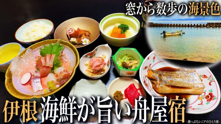 【伊根ひとり旅】地魚尽くしの夕食がめちゃ旨い！憧れの格安舟屋宿｜崖っぷちシニアのひとり旅vol.72｜京都府・伊根町
