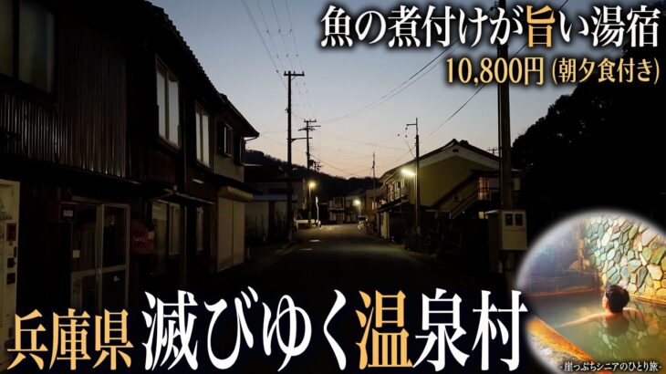 【兵庫ひとり旅】静かに滅びゆく温泉村を巡る旅｜崖っぷちシニアのひとり旅vol.73｜兵庫県・七釜温泉