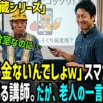 「年寄りってバカだなw」スマホ教室で老人たちが次々送金。→だが、作業服の老人の一言で会場が凍りつく…
