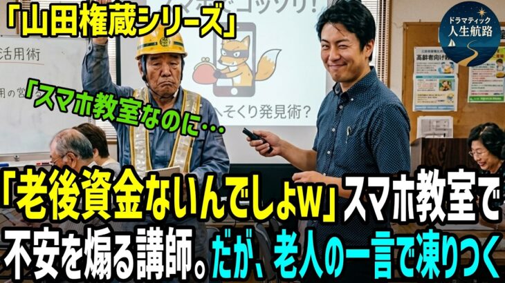 「年寄りってバカだなw」スマホ教室で老人たちが次々送金。→だが、作業服の老人の一言で会場が凍りつく…