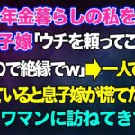 【スカッとする話】中卒で年金暮らしの私を馬鹿にする息子嫁「ウチを頼ってこられたら困るので絶縁でw」→一人で気ままに生活していると息子嫁が慌てた様子で私のタワマンに訪ねてきて…w【修羅場】