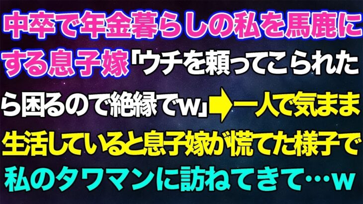 【スカッとする話】中卒で年金暮らしの私を馬鹿にする息子嫁「ウチを頼ってこられたら困るので絶縁でw」→一人で気ままに生活していると息子嫁が慌てた様子で私のタワマンに訪ねてきて…w【修羅場】