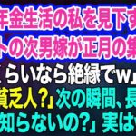 中卒で年金生活の私を見下す高学歴エリートの次男嫁が正月の集まりで「養うくらいなら絶縁でw」私「は？貧乏人？」次の瞬間、長男嫁が「えっ？知らないの？」→実はw【スカッとする話】