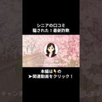 最新詐欺⑭　#詐欺 #シニア詐欺 #老人 #シニアライフ #youtubeshorts