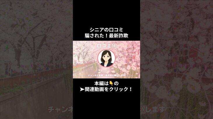 最新詐欺⑭　#詐欺 #シニア詐欺 #老人 #シニアライフ #youtubeshorts