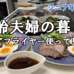 【yuuの家事ライフ】シニア年金生活、高齢夫婦の暮らし、エアフライヤー使って見た
