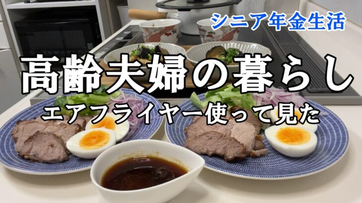 【yuuの家事ライフ】シニア年金生活、高齢夫婦の暮らし、エアフライヤー使って見た