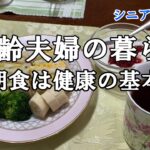 【yuunの家事ライフ】シニア年金生活、高齢夫婦の暮らし、朝食は健康の基本
