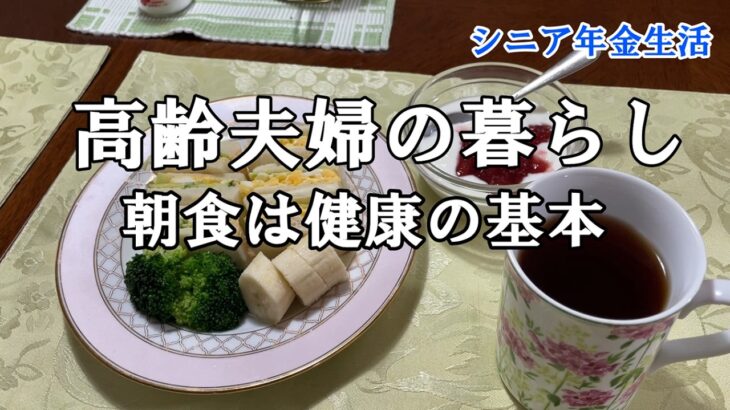 【yuunの家事ライフ】シニア年金生活、高齢夫婦の暮らし、朝食は健康の基本