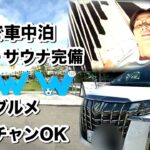 【大阪】0円で温泉・サウナ・グルメ完備の車中泊スポットが凄すぎた！【女ひとり旅】⁠