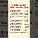 02256210年後の自分が感謝する今日の習慣 #健康 #健康習慣 #シニア #60代 #70代 #健康寿命 #人生 #毎日の習慣 #読書 #ウォーキング #スマホ #趣味