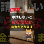 【申請しないと0円】年金でもらい忘れが多い3つのお金 #シニア #年金  #年金制度