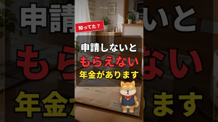 【申請しないと0円】年金でもらい忘れが多い3つのお金 #シニア #年金  #年金制度