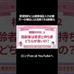教えて♪カズノリ社長【相談#050高齢者は、持ち家と賃貸どちらがいいの？_02】