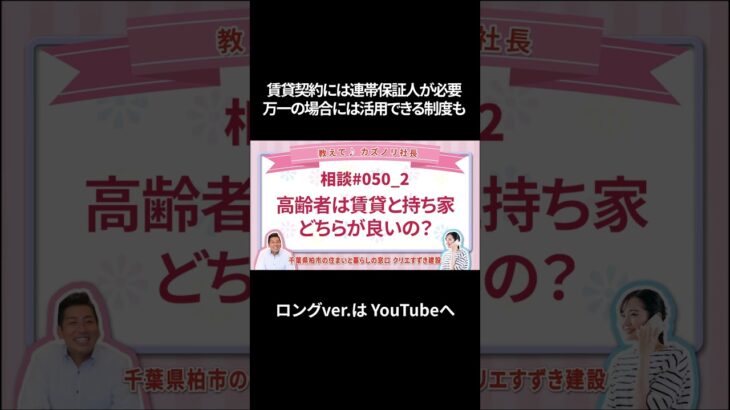 教えて♪カズノリ社長【相談#050高齢者は、持ち家と賃貸どちらがいいの？_02】