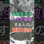 年金生活で人生が破綻する人の習慣1位は #知恵 #名言 #開運 #雑学 #シニア