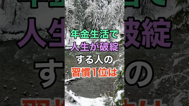年金生活で人生が破綻する人の習慣1位は #知恵 #名言 #開運 #雑学 #シニア