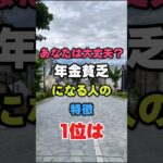 あなたは大丈夫?年金貧乏になる人の特徴1位は#開運 #知恵 #雑学　#年金