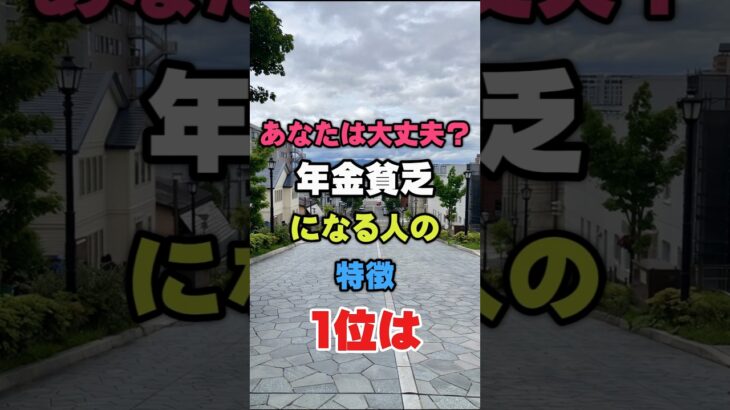 あなたは大丈夫?年金貧乏になる人の特徴1位は#開運 #知恵 #雑学　#年金