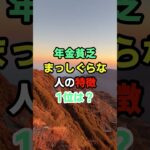 年金貧乏まっしぐらな人の特徴1位は？#知恵 #開運 #名言 #雑学 #シニア