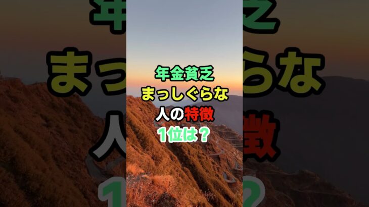 年金貧乏まっしぐらな人の特徴1位は？#知恵 #開運 #名言 #雑学 #シニア