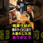 廃業寸前の弟の店で兄が1か月した事 #どんでん返し #どんでん返し #感動実話