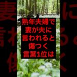 【年金】熟年夫婦で、妻が夫に言われると傷つく言葉1位は#シニア #年金生活 #名言