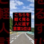 【年金】こちらを軽く見る人に返す言葉1位は#シニア #年金生活 #名言