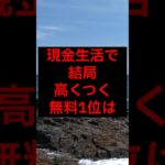 【年金】年金生活で、結局高くつく無料1位は#シニア #年金生活 #名言