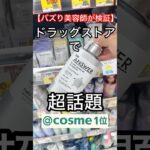 美容師が教えるドラッグストアで1番話題のシャンプーは正直微妙！？【正直レビュー】