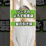 【髪の引き算】シャンプー前の「1分間」で決まる ！シニアの髪のボリュームを2倍にする正しい湯シャンの魔法 #シニア #シニアの話題 #シニアライフ #シニアの健康 #シニアの美容 #60代 #70代