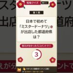 【昭和グルメクイズ】昭和世代なら覚えてる？意外と知らない外食チェーン第1号店🍩 #昭和クイズ #脳トレ #懐かし昭和クイズ365 #昭和グルメ #シニア向け