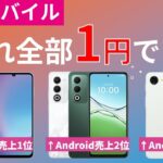 【格安】楽天モバイルの1円スマホって？人気ラインナップがほぼタダになる神企画