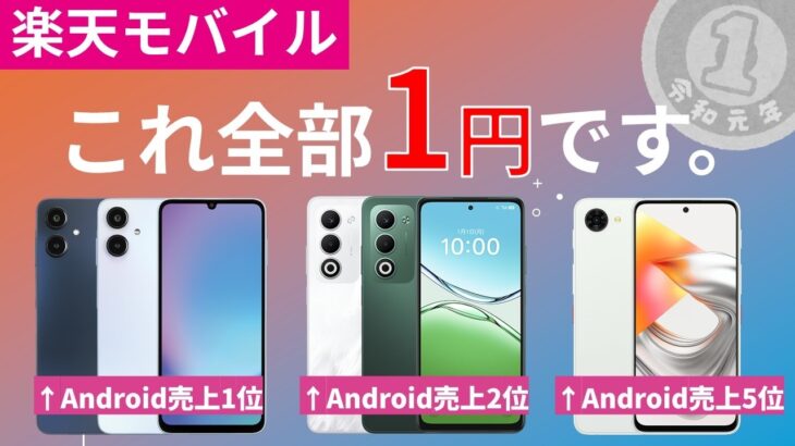 【格安】楽天モバイルの1円スマホって？人気ラインナップがほぼタダになる神企画