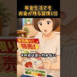 【シニア】年金生活でもお金が残る習慣第1位#シニア #年金 #年金生活 #老後 #60代 #70代