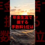 年金生活で損する手数料1位は#シニア #年金 #年金生活 #老後 #60代 #70代