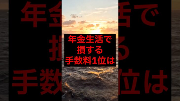 年金生活で損する手数料1位は#シニア #年金 #年金生活 #老後 #60代 #70代