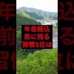 年金振込前に残る習慣1位は#シニア #年金 #年金生活 #老後 #60代 #70代