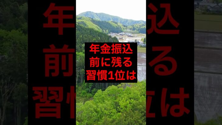 年金振込前に残る習慣1位は#シニア #年金 #年金生活 #老後 #60代 #70代