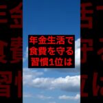 年金生活で食費を守る習慣1位は#シニア #年金 #年金生活 #老後 #60代 #70代