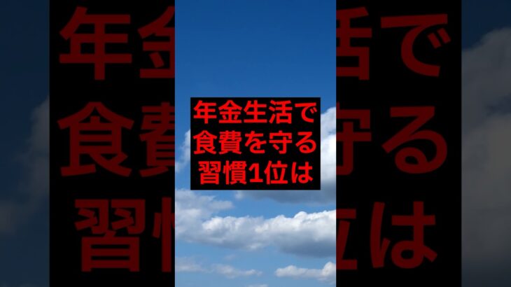 年金生活で食費を守る習慣1位は#シニア #年金 #年金生活 #老後 #60代 #70代