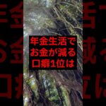 年金生活でお金が減る口癖1位は#シニア #年金 #年金生活 #老後 #60代 #70代