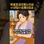 年金生活で削ってはいけない出費1位は#シニア #年金 #年金生活 #老後 #60代 #70代