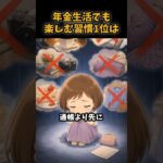 年金生活でも楽しむ習慣1位は#シニア #年金 #年金生活 #老後 #60代 #70代