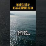 年金生活で貯まる習慣1位は#シニア #年金 #年金生活 #老後 #60代 #70代