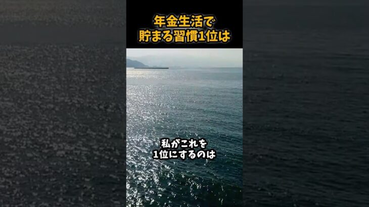 年金生活で貯まる習慣1位は#シニア #年金 #年金生活 #老後 #60代 #70代