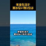 年金生活で買わない物1位は#シニア #年金 #年金生活 #老後 #60代 #70代