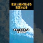 老後に福が逃げる言葉1位は#シニア #年金 #年金生活 #老後 #60代 #70代