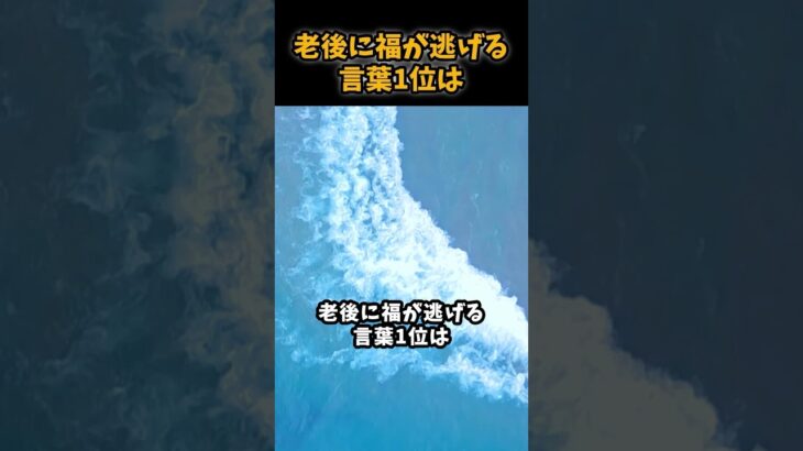 老後に福が逃げる言葉1位は#シニア #年金 #年金生活 #老後 #60代 #70代