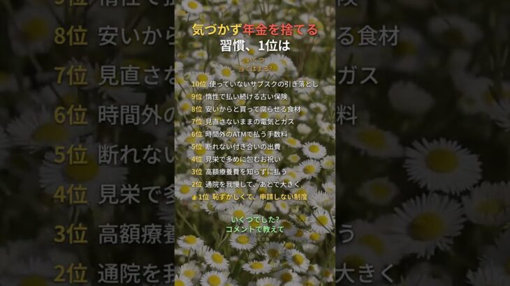 気づかず年金を捨てる習慣、1位は #年金 #シニア #知恵 #60代 #Shorts